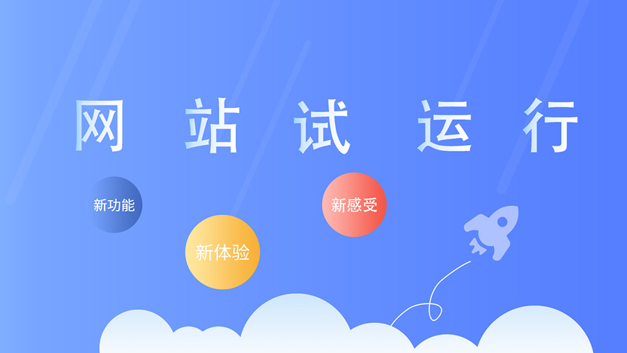 公司網(wǎng)站改版正式上線！